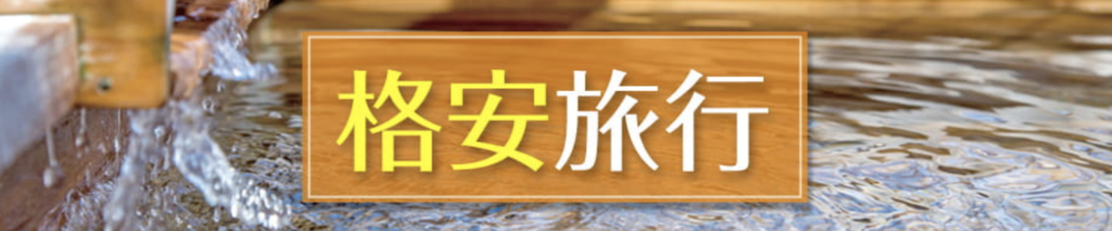 ゆこゆこ　格安旅行特集